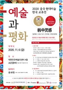 중국 현대미술 한국교류전 ‘예술과 평화’ 포스터. 한국예총 제공