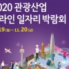 98개 기업 함께하는 ‘2020 관광산업 온라인 일자리박람회’, 온라인으로 만난다