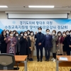 황대호 경기도의원, 수원지역 영어회화전문강사들과 소통 정담회 개최