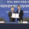 경일대-남북경제문화협력재단 업무협약 체결