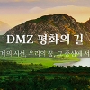 DMZ 평화의 길 파주 구간 28일부터 다시 열린다