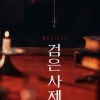 ‘검은 사제들’ 뮤지컬로도 만난다…내년 2월 개막