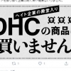 ‘한국인 비하 발언’ DHC에 일본인들도 불매운동 나섰다