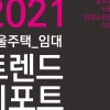 서울 월세 임차인 수요 분석 서적 ‘2021 서울주택 임대트렌드리포트’ 출간