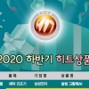[2020 하반기 히트상품] 서울신문이 뽑은 24개 상품… 차별화 장전! 매출이 쑥쑥!