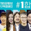 “#1합시다” TBS 캠페인 결국 중단…“與 나팔수” 사전선거운동 논란(종합)