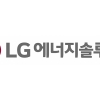 ‘IPO 사상 최대 대어’ LG엔솔, 오늘 일반청약 시작