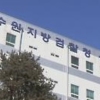 ‘성남FC 후원금 의혹‘ 두산건설 전 대표·전 성남시 공무원 등 2명 불구속 기소