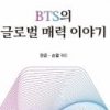 가사에 시대정신 담은 BTS… 세계가 빠져들다