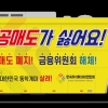 [단독]“나는 공매도가 싫어요” 서울엔 버스, 뉴욕엔 전광판