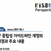 KISDI, ICT 최신 이슈와 분석 담는 「KISDI PERSPECTIVES」 창간