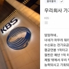KBS “국민참여단 79.9% 방송 수신료 인상 찬성” 인상폭 54% [이슈픽]