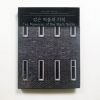 남영동 대공분실 아픔 담은 ‘검은 벽돌의 기억’ 사진집 발간