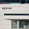 “경기도 징계 요구 부당” 남양주시 직원 16명 소송 제기