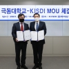 충북지역 인재양성 및 일자리 창출을 위한 KISDI-극동대학교 MOU 체결