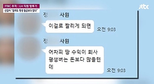 LH 직원 “잘려도 ‘땅 수익’ 더 이익”…사내 메신저 논란