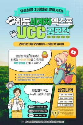 2022하동세계차엑스포 UCC 공모