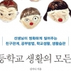 [김기중 기자의 책 골라주는 남자] “휴직할까?”… 초등 학부모 고민에 답하다