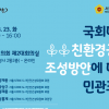 박상구 ‧ 정재웅 서울시의원, ‘국회대로 친환경공간 조성방안에 대한 민관포럼’ 개최