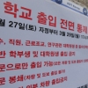 [서울포토]서강대학교 ‘출입 전면 통제’