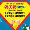 서울시의회, Save Our Seoul(SOS) 챌린지 시작… “살펴보고, 찾아보고, 알려주고, 지켜주고!”