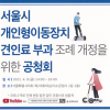 서울시의회 교통委, 개인형이동장치 견인료 부과 조례 공청회