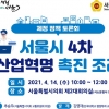 이광호 서울시의원, ‘4차 산업혁명 촉진 조례 제정 정책 토론회’ 개최