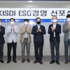 “디지털 미래 선도 위한 KISDI ESG경영”