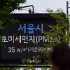 [서울포토]서울 미세먼지 ‘나쁨’