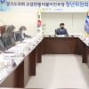 경기도의회 교섭단체 더불어민주당 제2차 청년위원회 회의 개최