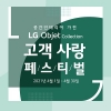 LG전자, ‘LG 오브제컬렉션 고객 사랑 페스티벌’ 이벤트