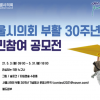 ‘서울시의회 부활 30주년’ 시민참여 공모전 개최