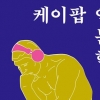 [장동석의 뉴스 품은 책] BTS부터 트로트까지… 유행가에서 길어올린 철학