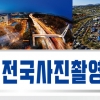 성남예총 주최, 제11회 성남 전국사진촬영대회 공모