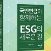 한국능률협회컨설팅, ‘국민연금이 함께하는 ESG의 새로운 길’ 20일 출간