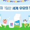 우유자조금관리위원회, 6월 1일 ‘세계 우유의 날’ 기념 이벤트 진행