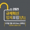 한국법제연구원, 유튜브 생중계로 제8차 ‘2021 규제혁신법제포럼’ 개최