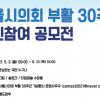 「서울시의회 부활 30주년」 타임캡슐 수장품 공모전 접수기간 연장