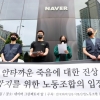 네이버 노조, ‘최대 주주’ 국민연금에 최인혁 대표 해임안 요청한다