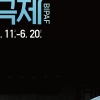 부산국제 연극제 11일 개막 ...비대면 병행