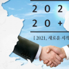 서울시의회 남북평화교류연구회, 「6.15 남북공동선언」 21주년 기념 캠페인 ‘2021, 새로운 시작’ 진행