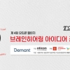 제4회 오티콘 챌린지, 온택트 대학생 공모전 개최