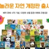 그레이트북스 자연관찰 전집 ‘놀라운 자연’ 개정판 출시