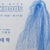 서소문성지 역사박물관 7월 6일부터 김태혁 초대기획전 ‘엑소더스’