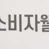 [서울포토]에몬스가구, 소비자웰빙환경만족지수 4년 연속 1위 선정