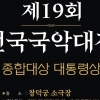 한국국악협회, 제19회 전국국악대전 개최