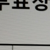 투표율 21.7% 개표기준 미달… 김종천 과천시장 주민소환 “부결”