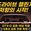 “GTX-D 김포~하남 연결” 김포검단시민연대 드라이브 챌린지
