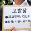 “사문서 위조 공범” 사세행, 윤석열 부인 고발…26차례 尹고발