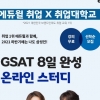 에듀윌, 취업대학교와 삼성 채용 대비 ‘GSAT 온라인 스터디’ 모집